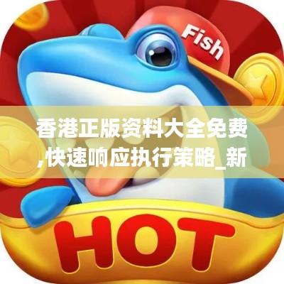 香港正版资料大全免费,快速响应执行策略_新手集92.978