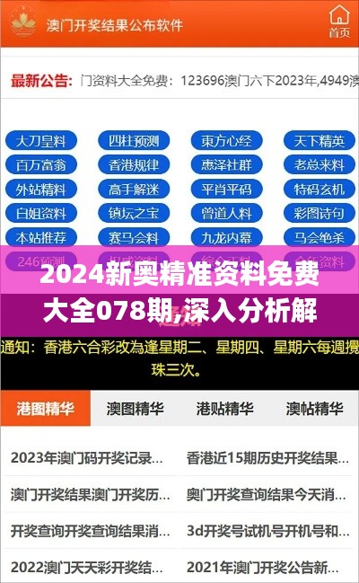 2024新奥精准资料免费大全078期,深入分析解释定义_pack33.146