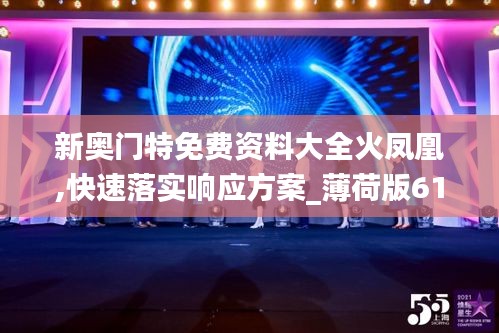 新奥门特免费资料大全火凤凰,快速落实响应方案_薄荷版61.219