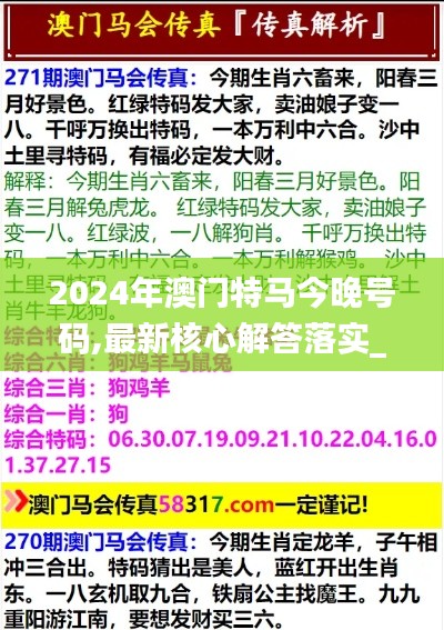 2024年澳门特马今晚号码,最新核心解答落实_安卓78.312