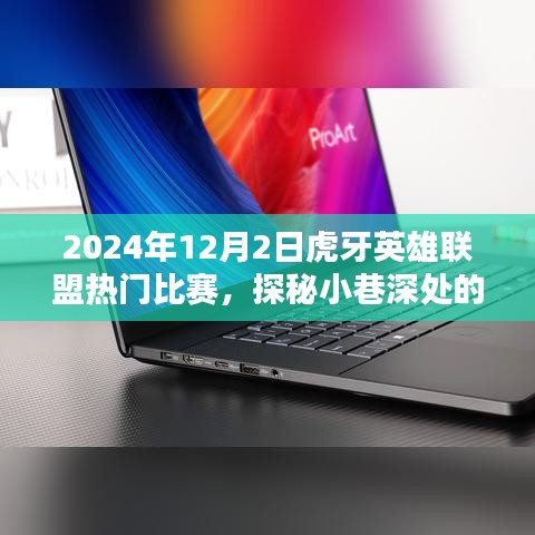 虎牙英雄联盟2024年终巅峰对决，小巷深处的电竞盛宴探秘