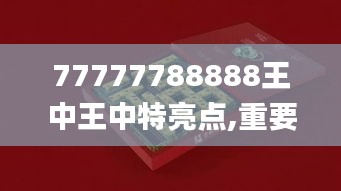 77777788888王中王中特亮点,重要性方法解析_AR版37.73