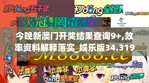 今晚新澳门开奖结果查询9+,效率资料解释落实_娱乐版34.319