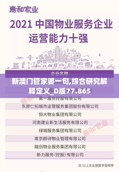 新澳门管家婆一句,综合研究解释定义_D版77.865