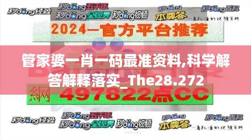 管家婆一肖一码最准资料,科学解答解释落实_The28.272