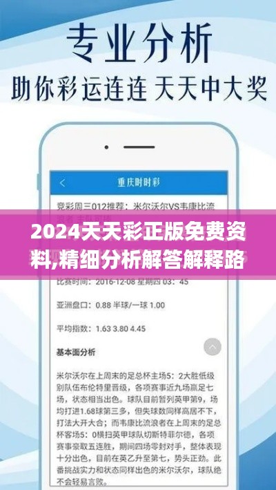 2024天天彩正版免费资料,精细分析解答解释路径_适应型49.28