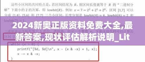 2024新奥正版资料免费大全,最新答案,现状评估解析说明_Lite37.840