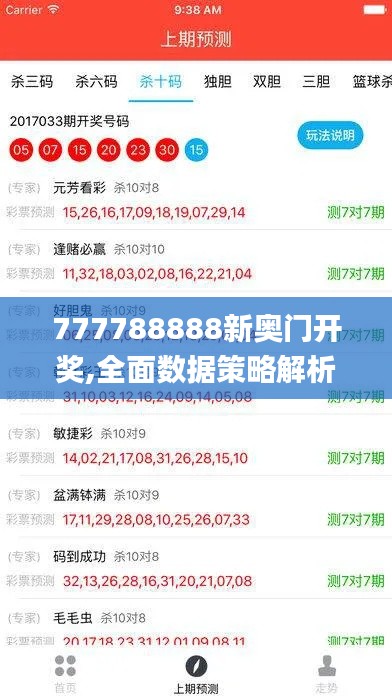 777788888新奥门开奖,全面数据策略解析_经典款28.738