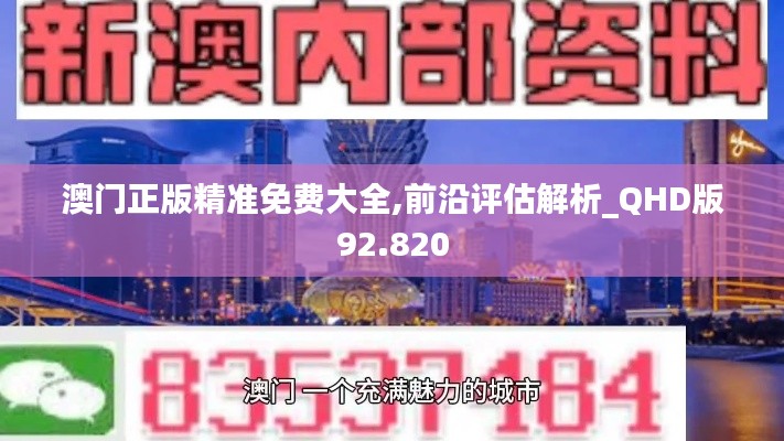 澳门正版精准免费大全,前沿评估解析_QHD版92.820