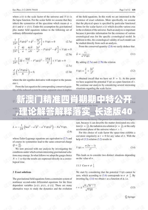 新澳门精准四肖期期中特公开,理论解答解释落实_长途版40.452