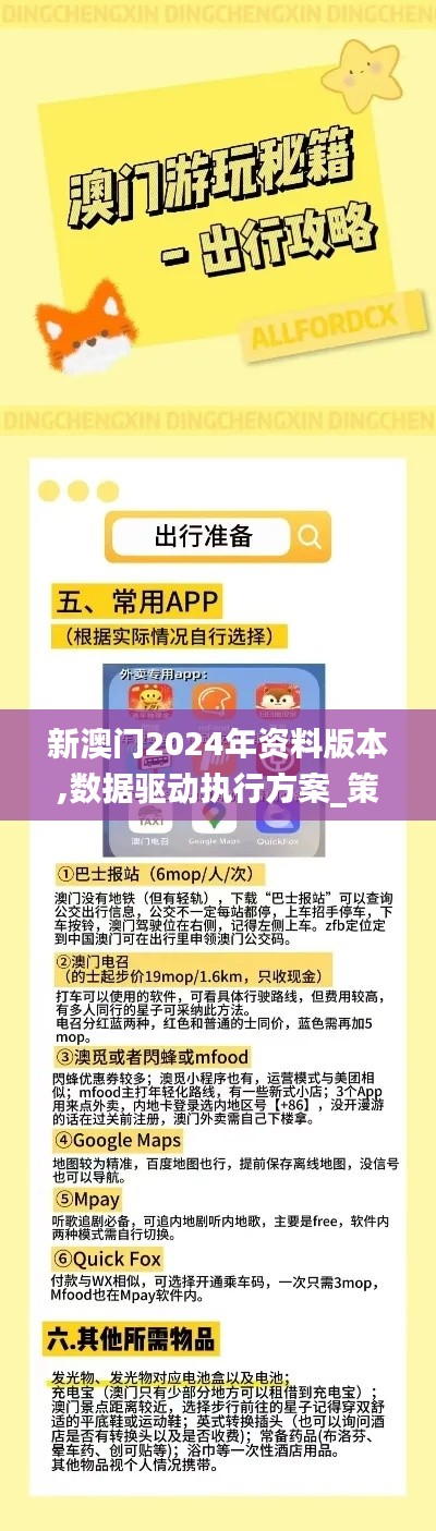 新澳门2024年资料版本,数据驱动执行方案_策略版69.842