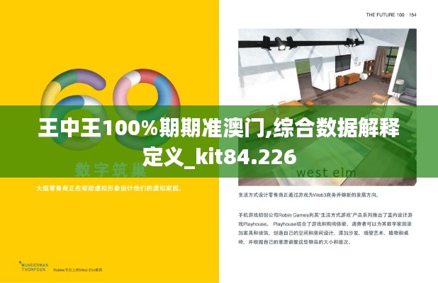 王中王100%期期准澳门,综合数据解释定义_kit84.226