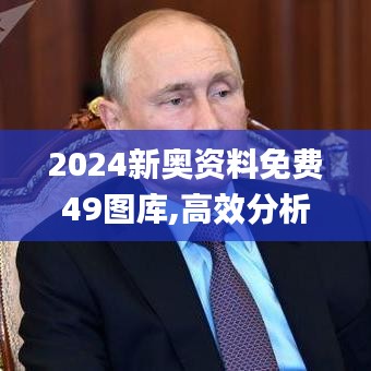 2024新奥资料免费49图库,高效分析说明_The51.450