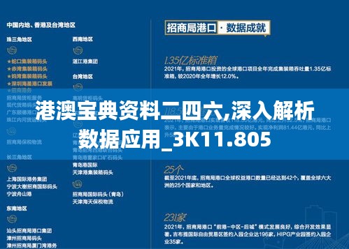 港澳宝典资料二四六,深入解析数据应用_3K11.805