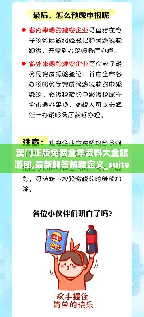 澳门正版免费全年资料大全旅游团,最新解答解释定义_suite67.591