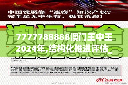 7777788888澳门王中王2024年,结构化推进评估_Harmony款15.586