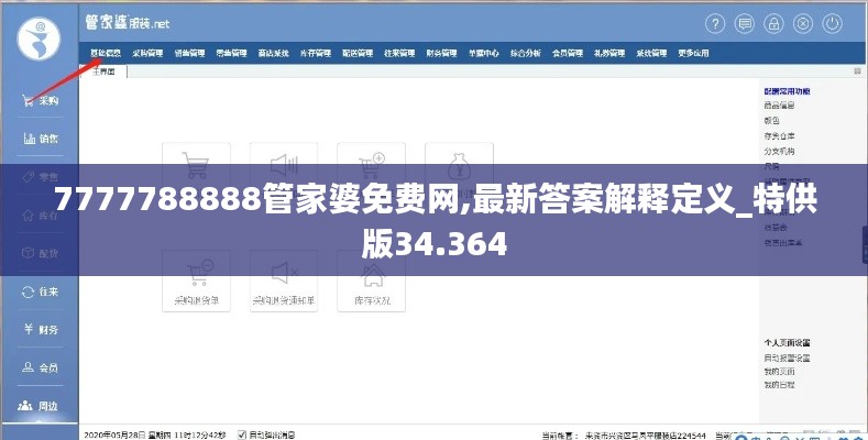 7777788888管家婆免费网,最新答案解释定义_特供版34.364