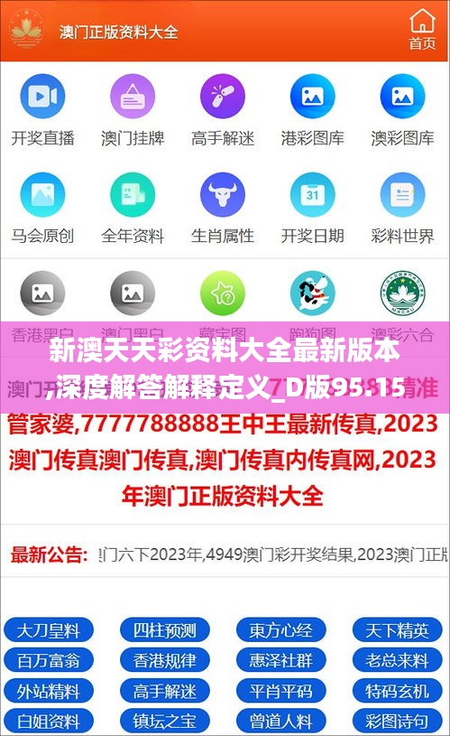 新澳天天彩资料大全最新版本,深度解答解释定义_D版95.157