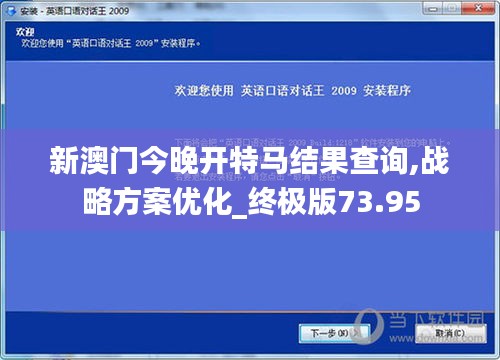 新澳门今晚开特马结果查询,战略方案优化_终极版73.95