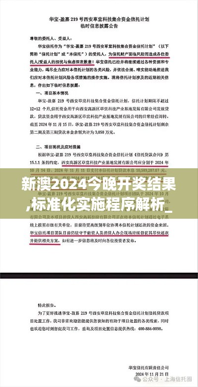 新澳2024今晚开奖结果,标准化实施程序解析_豪华版59.219