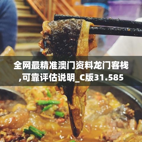 全网最精准澳门资料龙门客栈,可靠评估说明_C版31.585