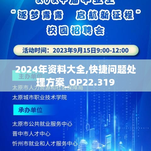 2024年资料大全,快捷问题处理方案_OP22.319