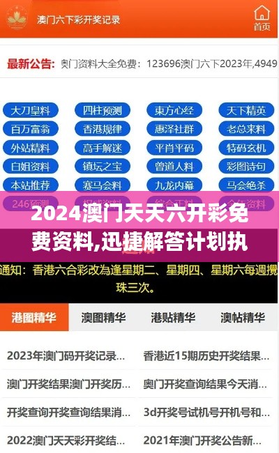 2024澳门天天六开彩免费资料,迅捷解答计划执行_4K版67.897