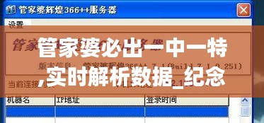 管家婆必出一中一特,实时解析数据_纪念版37.139