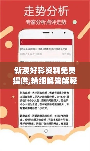 新澳好彩资料免费提供,精细解答解释定义_限定版66.224