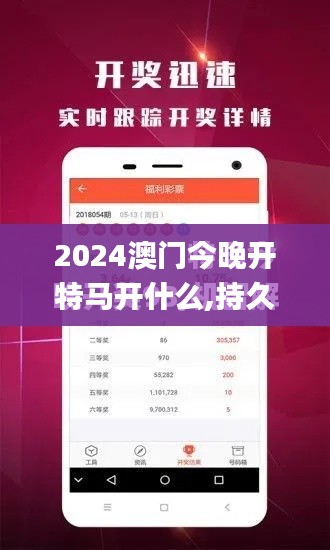 2024澳门今晚开特马开什么,持久设计方案_Phablet90.704-5