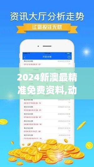 2024新澳最精准免费资料,动态调整策略执行_DX版53.932-2