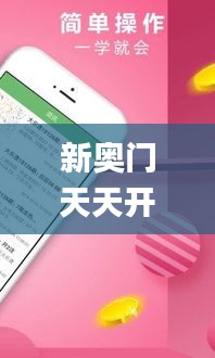 新奥门天天开好彩大全生日卡,快速解答方案解析_iPad97.891-8