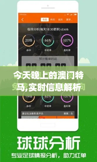 今天晚上的澳门特马,实时信息解析说明_Prime69.199-9