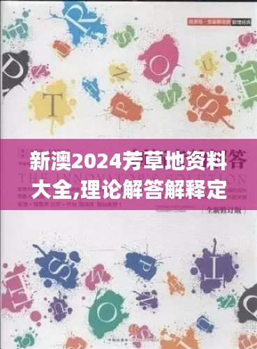 新澳2024芳草地资料大全,理论解答解释定义_创新版54.178-9