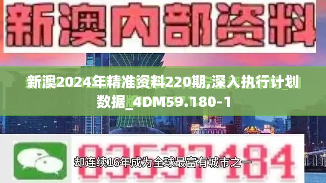 新澳2024年精准资料220期,深入执行计划数据_4DM59.180-1