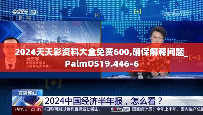 2024天天彩资料大全免费600,确保解释问题_PalmOS19.446-6