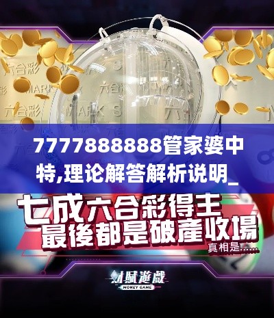 7777888888管家婆中特,理论解答解析说明_4DM138.421-1