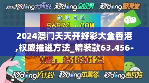 2024澳门天天开好彩大全香港,权威推进方法_精装款63.456-5