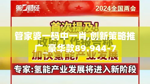 管家婆一码中一肖,创新策略推广_豪华款89.944-7