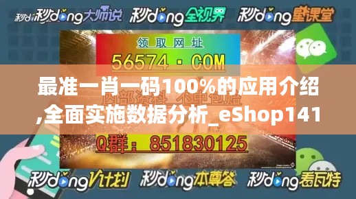 最准一肖一码100%的应用介绍,全面实施数据分析_eShop141.637-9