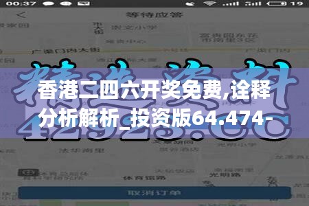 香港二四六开奖免费,诠释分析解析_投资版64.474-6