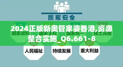 2024正版新奥管家婆香港,资源整合实施_Q6.661-8