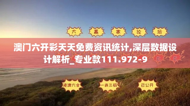 澳门六开彩天天免费资讯统计,深层数据设计解析_专业款111.972-9