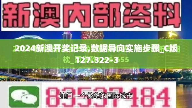 2024新澳开奖记录,数据导向实施步骤_C版127.322-3