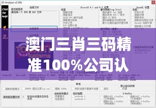 澳门三肖三码精准100%公司认证,战略方案优化_3D90.183-4