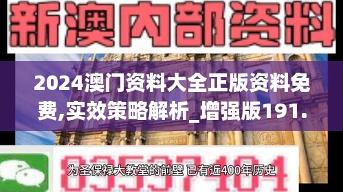 2024澳门资料大全正版资料免费,实效策略解析_增强版191.105-8