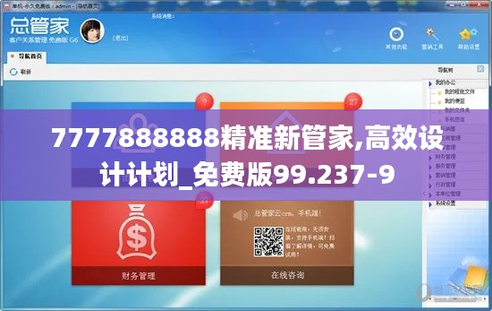 7777888888精准新管家,高效设计计划_免费版99.237-9