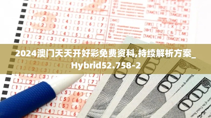 2024澳门天天开好彩免费资科,持续解析方案_Hybrid52.758-2