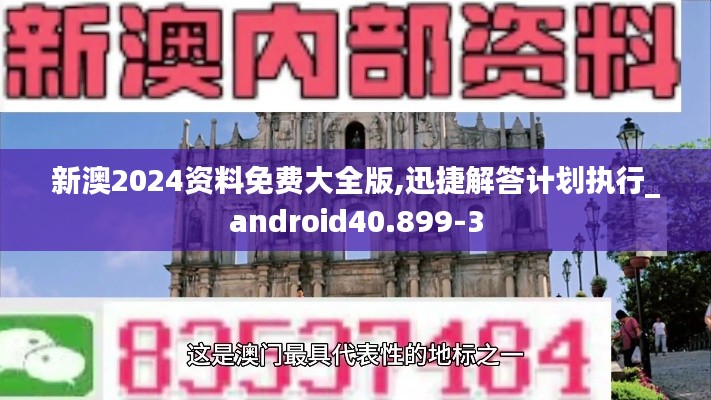 新澳2024资料免费大全版,迅捷解答计划执行_android40.899-3