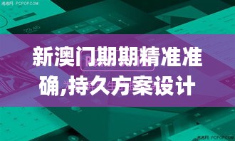 新澳门期期精准准确,持久方案设计_RemixOS70.771-2